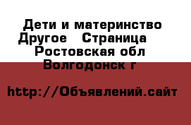 Дети и материнство Другое - Страница 2 . Ростовская обл.,Волгодонск г.